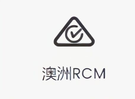 澳大利亚RCM认证